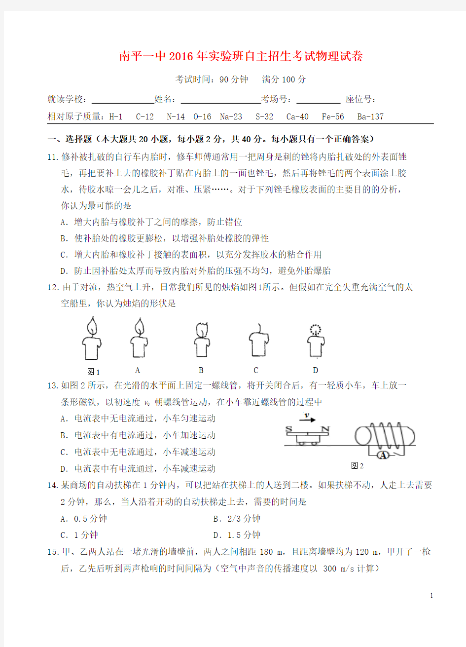 福建省南平一中2016年中考物理自主招生试题(实验班,含解析)