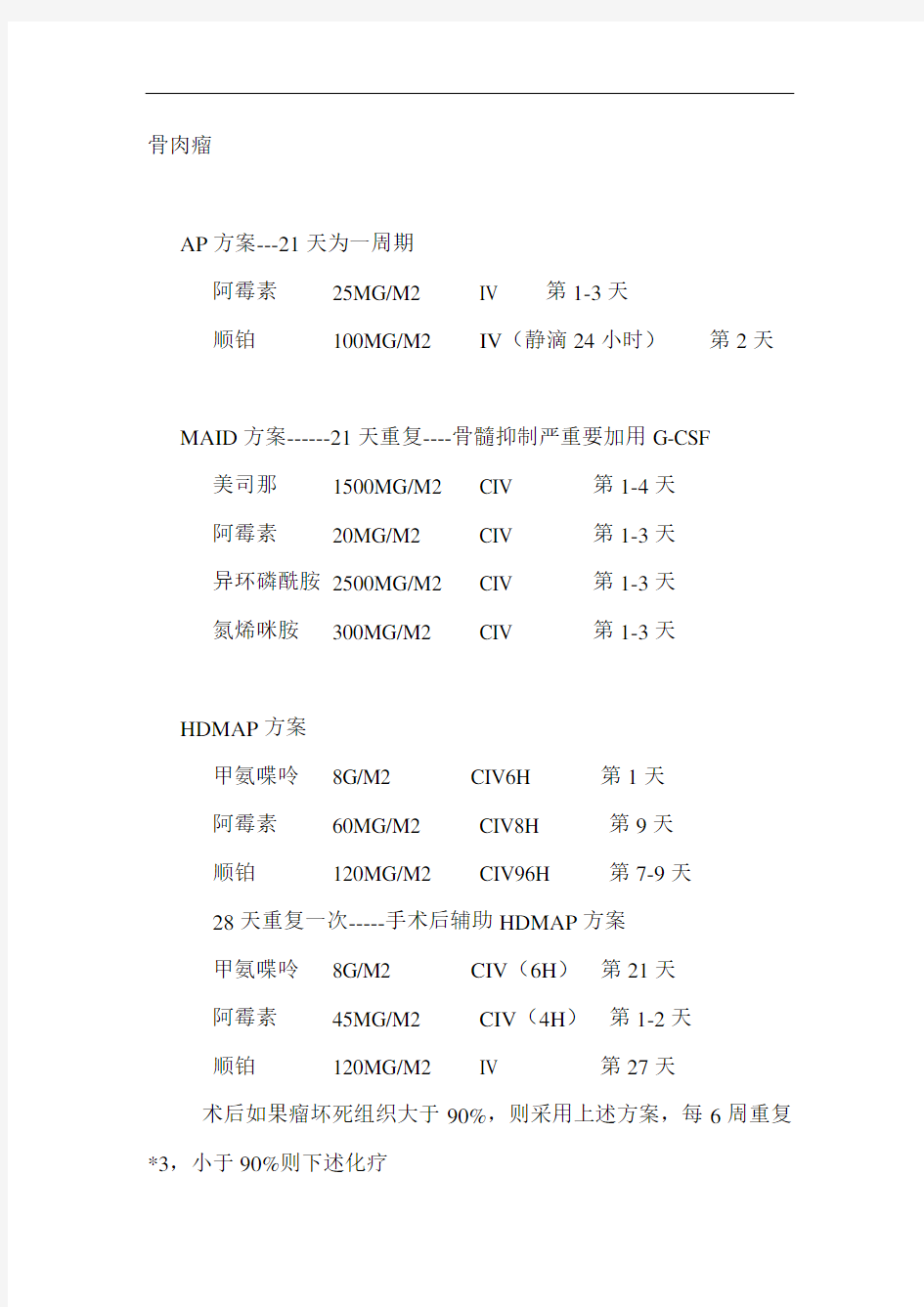 骨肉瘤-化疗方案