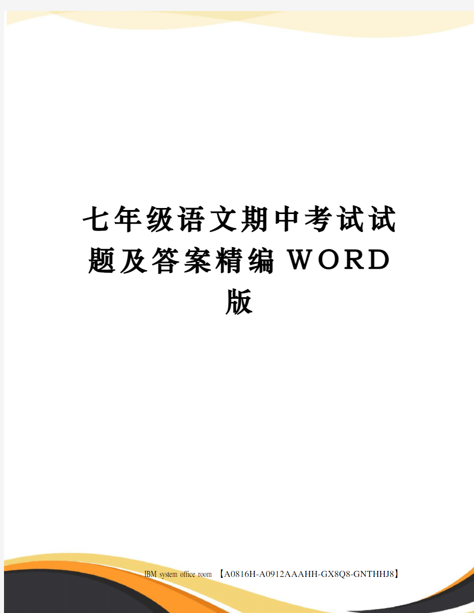 七年级语文期中考试试题及答案定稿版