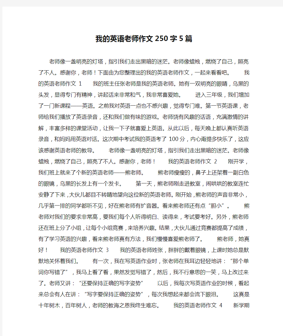 我的英语老师作文250字5篇