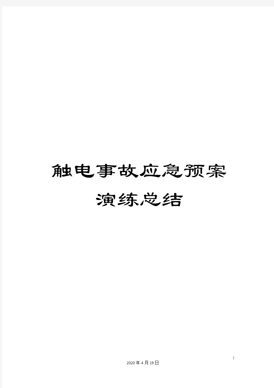 触电事故应急预案演练总结