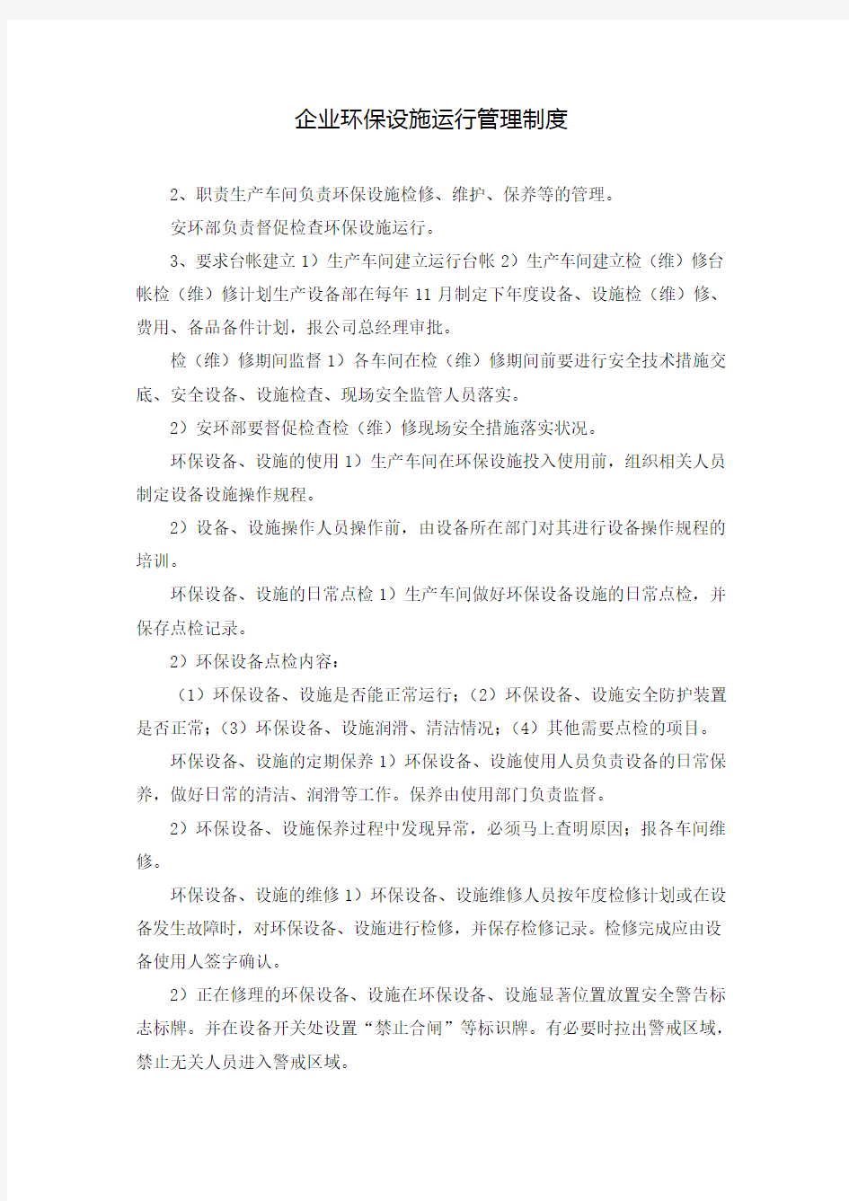 企业环保设施运行管理制度