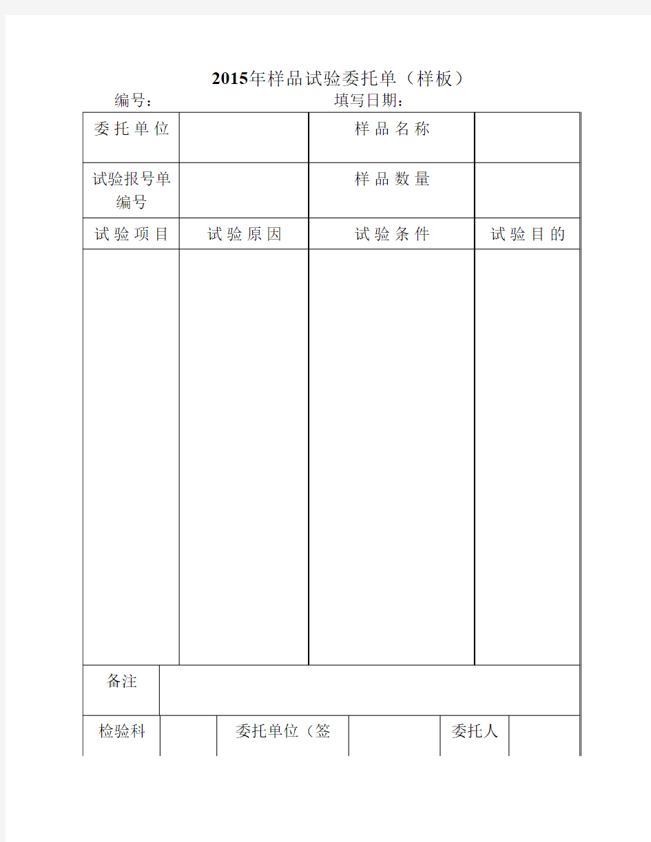 2015年样品试验委托单(样板)