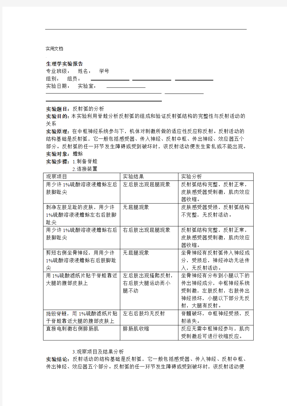 生理学实验报告反射弧的分析