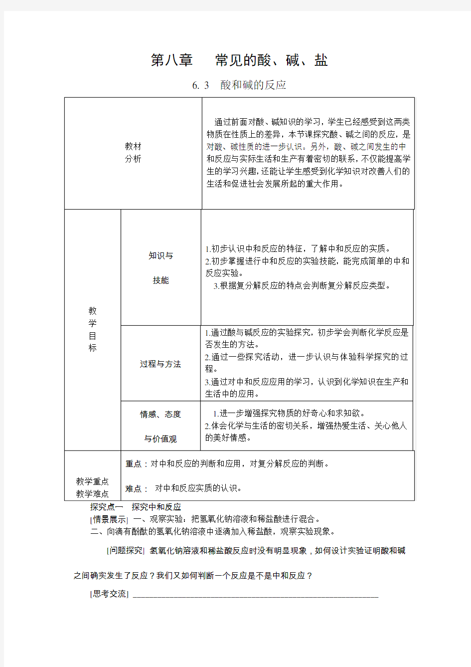 科粤版九年级化学下册83酸和碱的反应教案教育