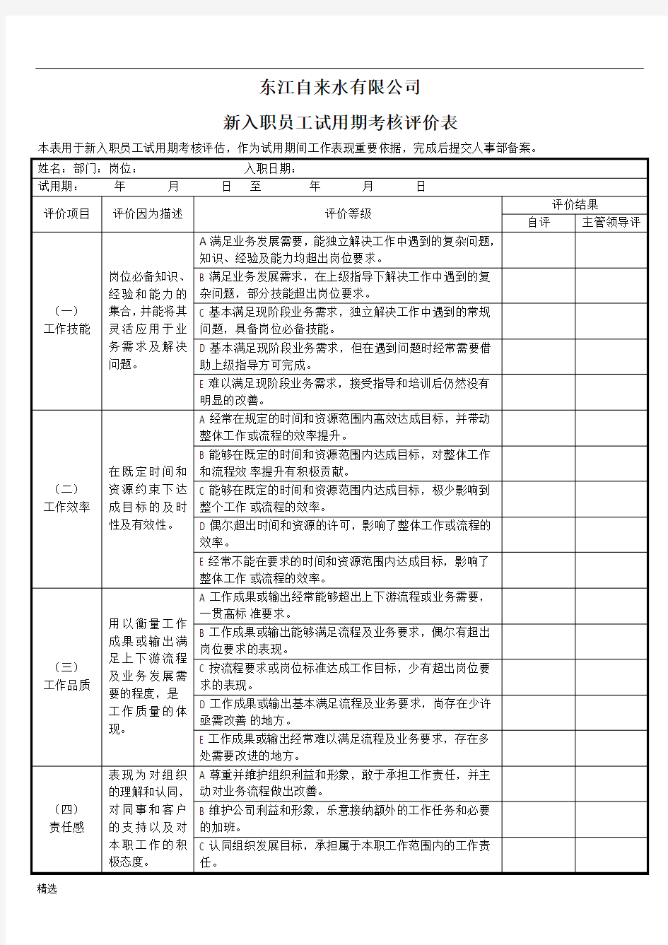 【可修改】新入职员工试用期考核评价表.doc