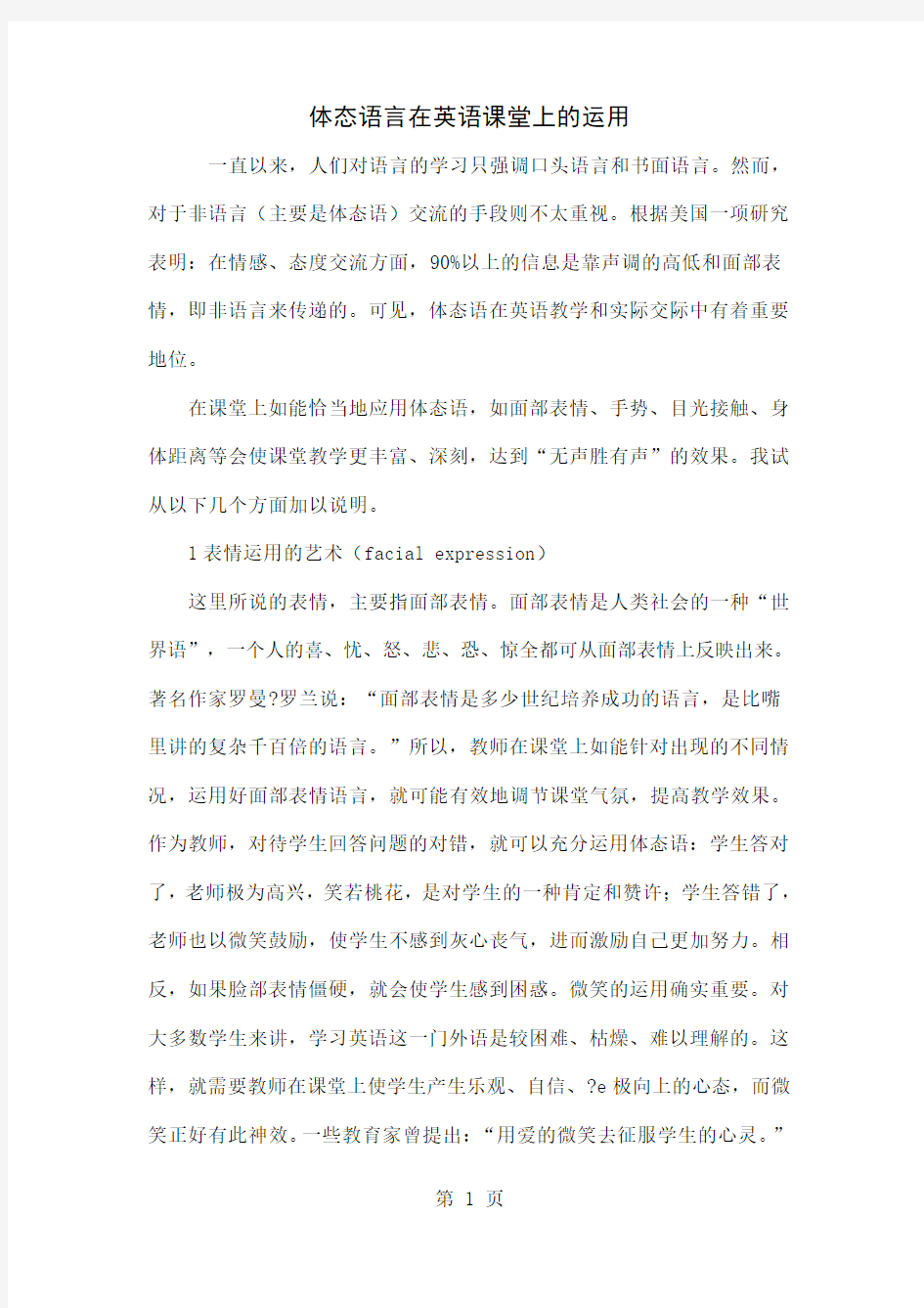 体态语言在英语课堂上的运用4页word文档