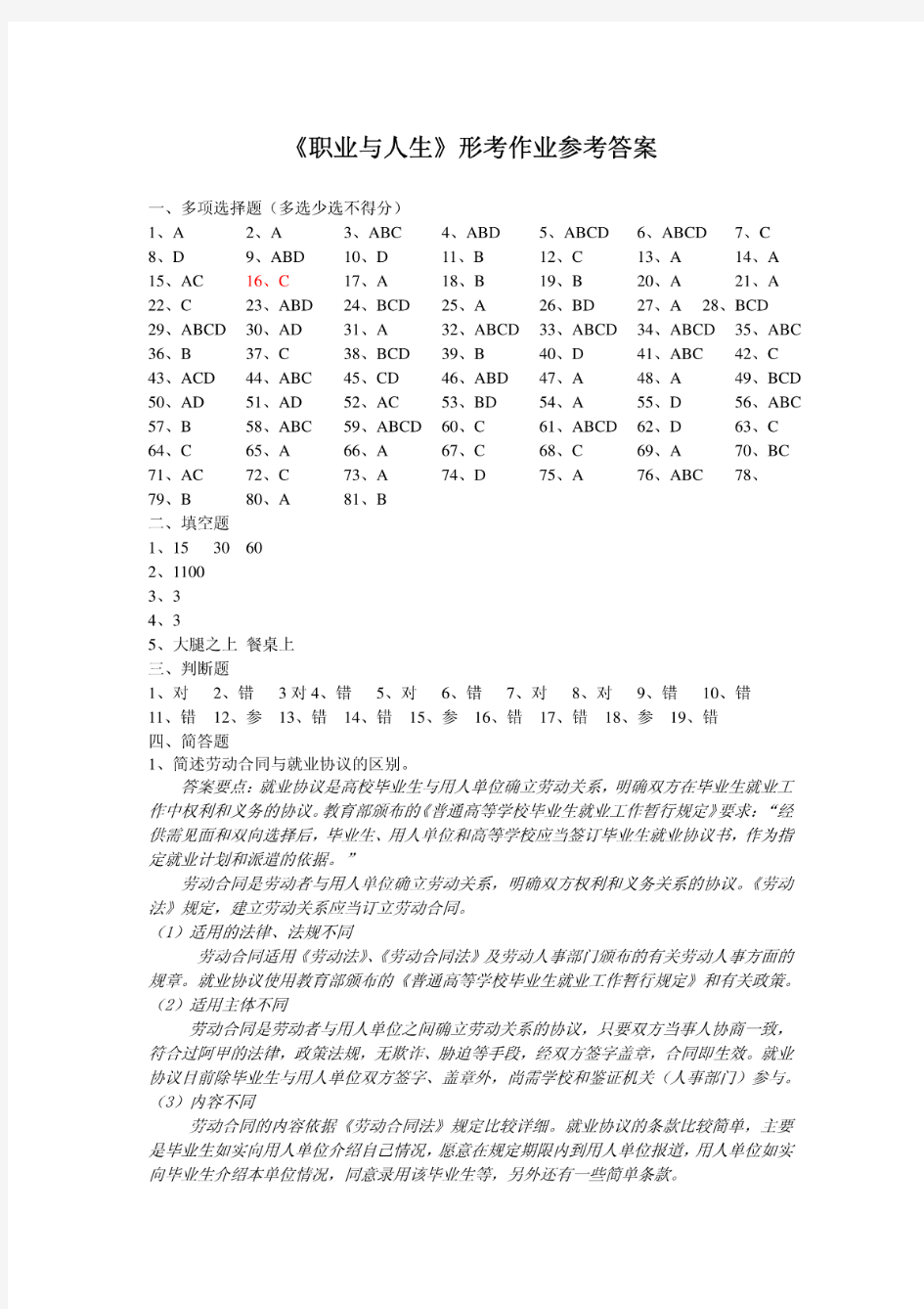 职业与人生形考作业参考答案