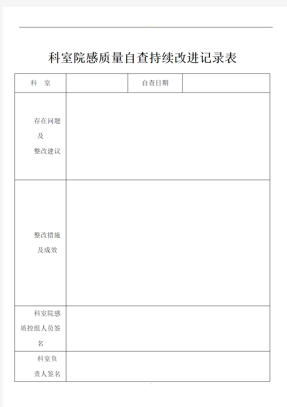 科室院感质量自查持续改进记录表(通用)