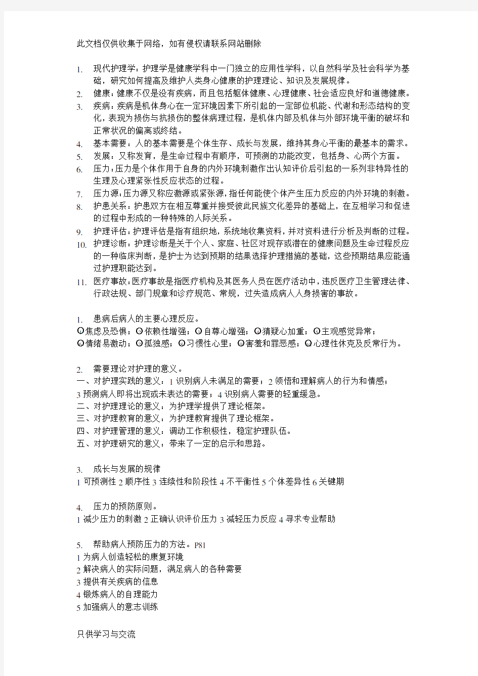 护理学导论考试重点教案资料