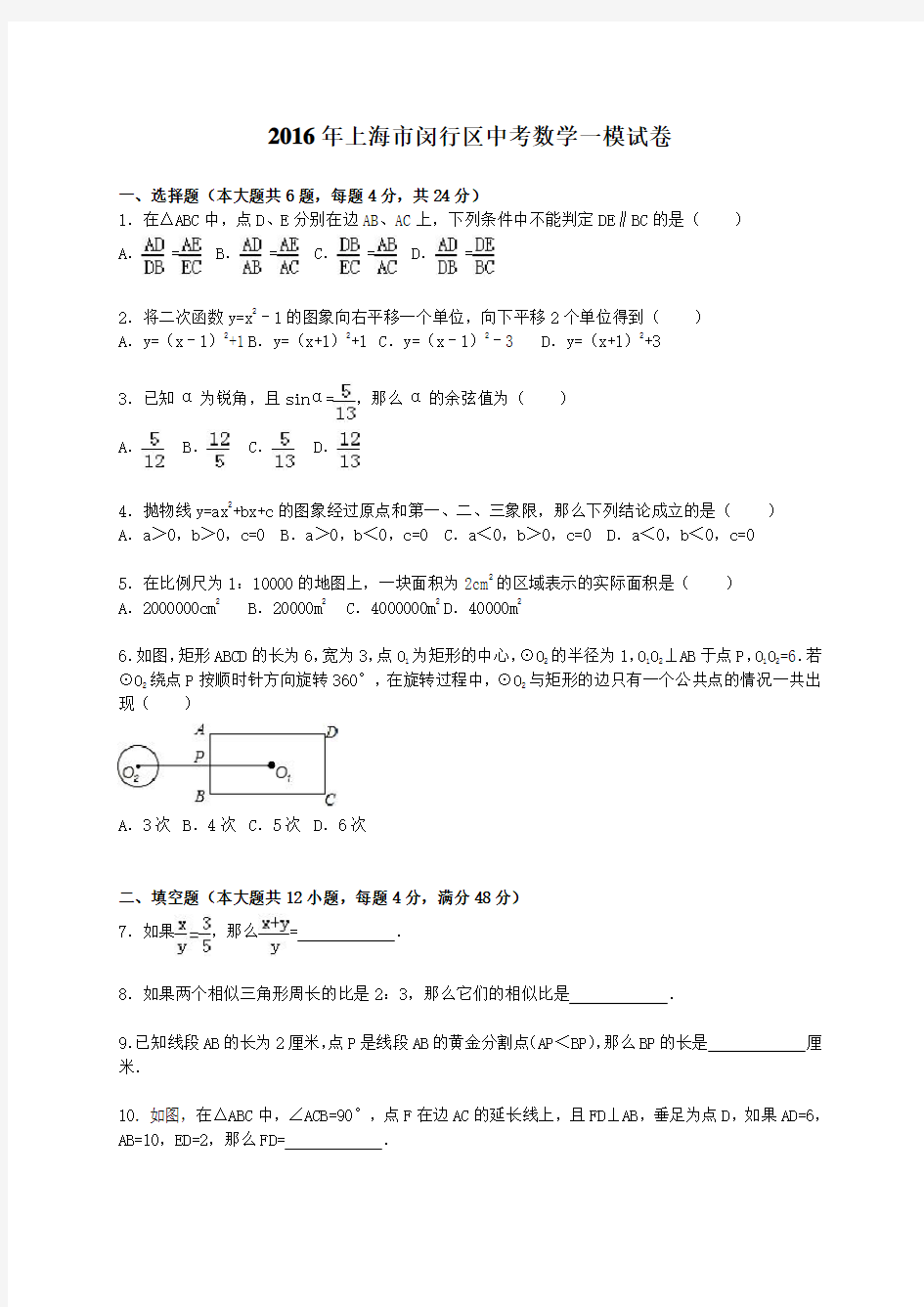 上海市闵行区中考数学一模试卷含答案解析