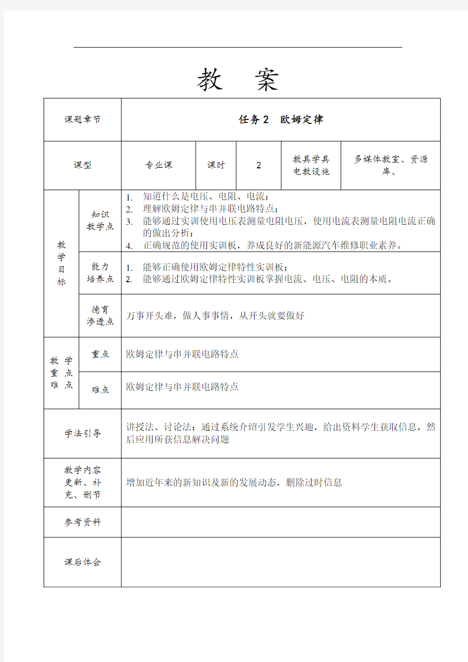 新能源汽车电力电子技术-配套教案 项目1 新能源汽车电路基础 任务2 欧姆定律