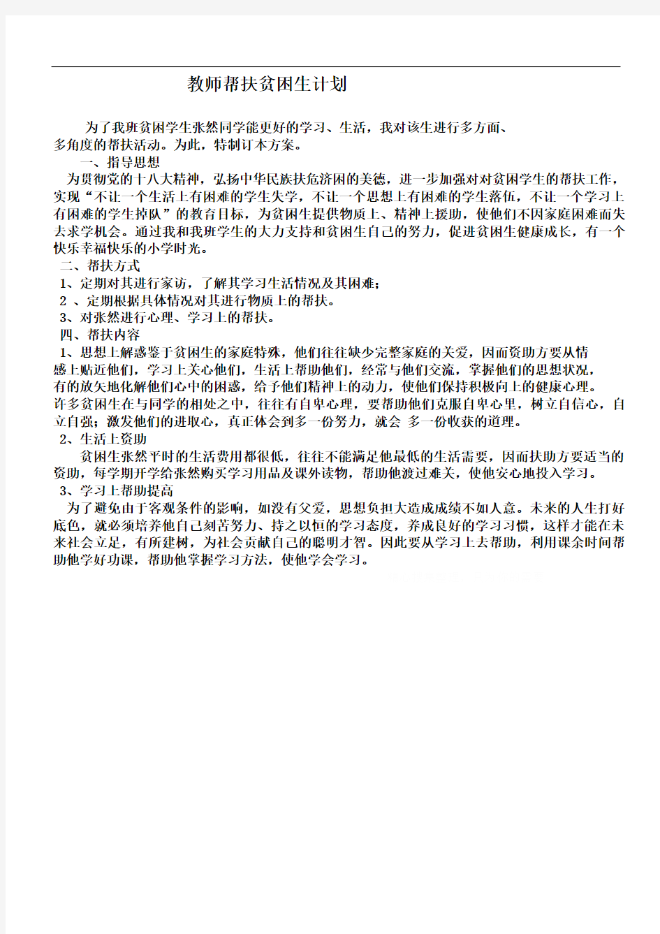 教师帮扶贫困生计划