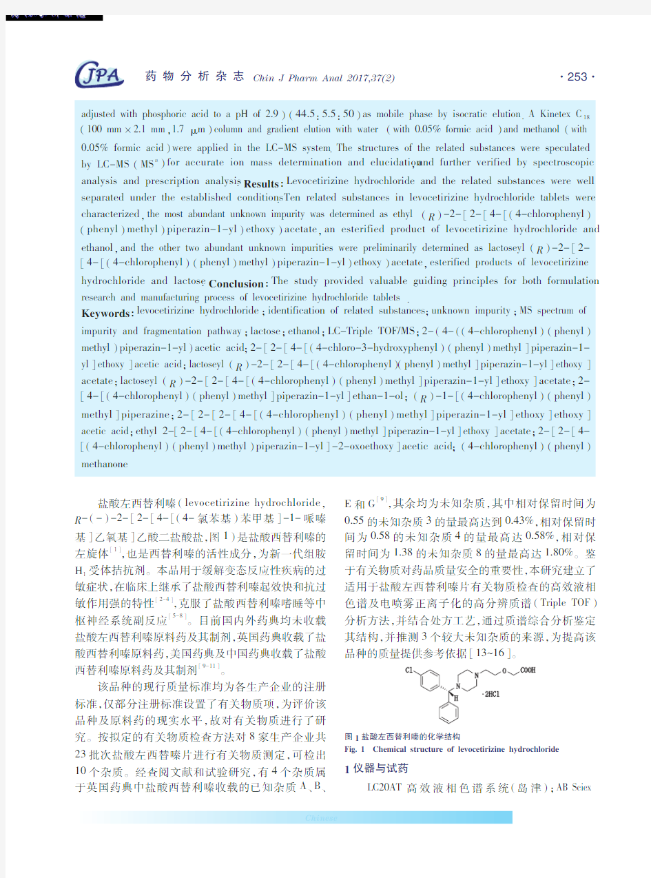 盐酸左西替利嗪片有关物质的色谱-质谱结构鉴定