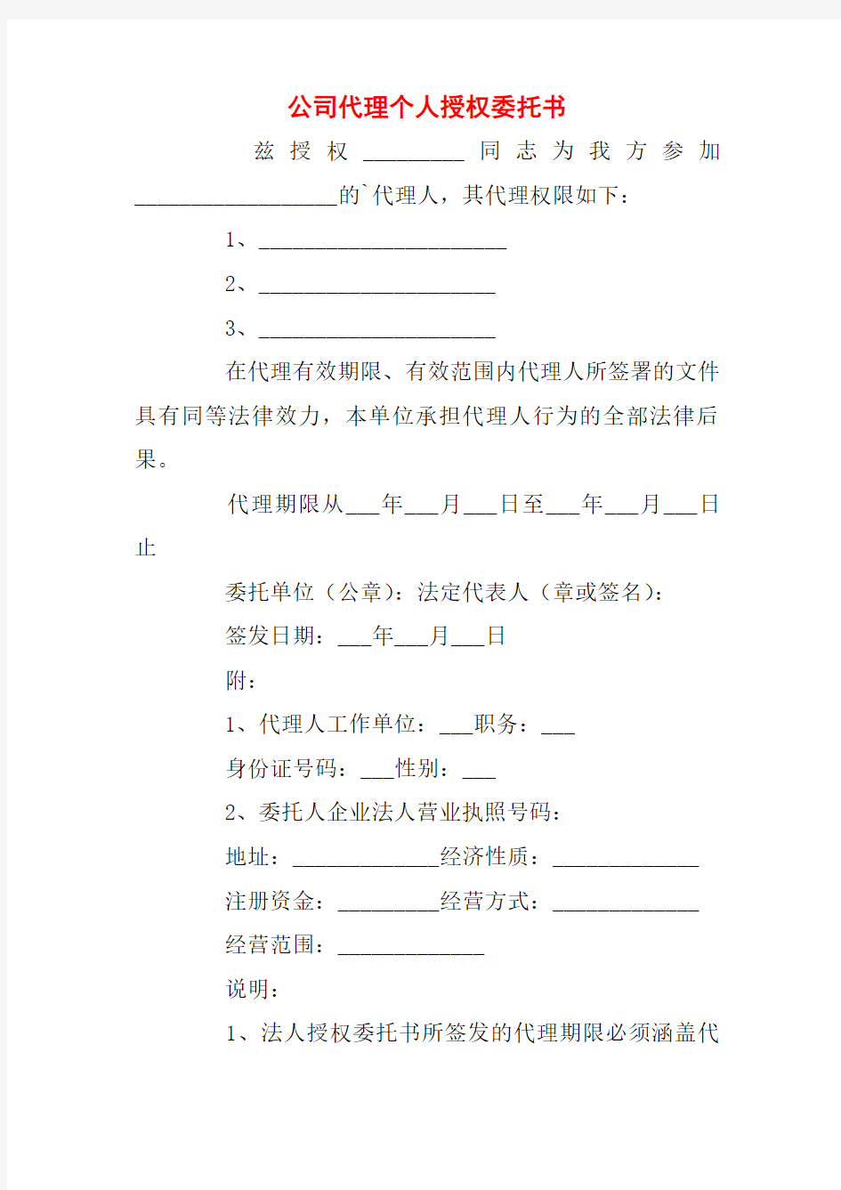 公司代理个人授权委托书