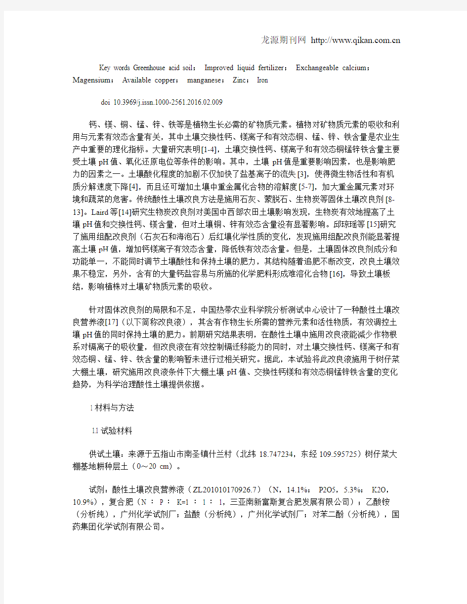 改良营养液对大棚酸性土壤交换性钙镁和有效态铜锰锌铁的影响