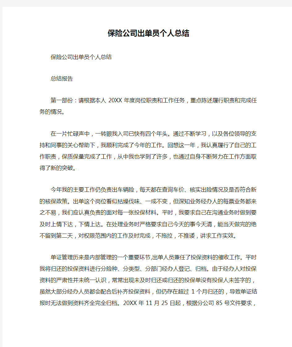 保险公司出单员个人总结