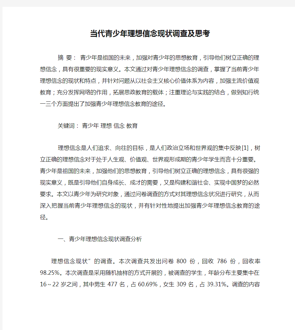 当代青少年理想信念现状调查及思考