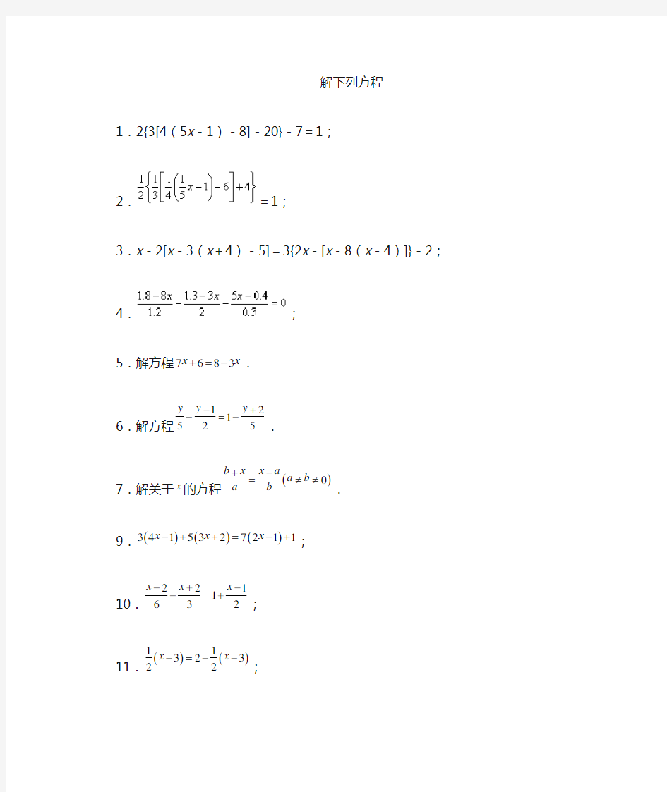 (完整版)七年级解方程计算题