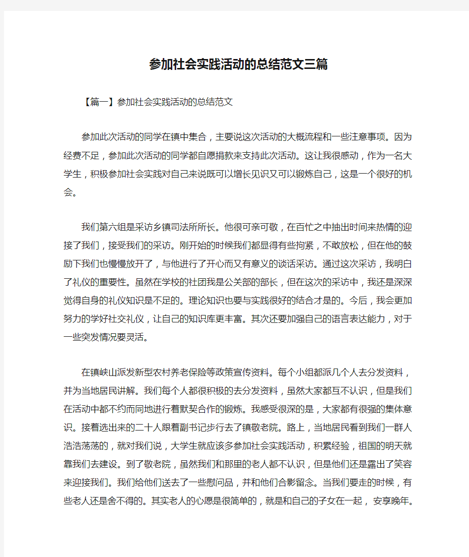 参加社会实践活动的总结范文三篇