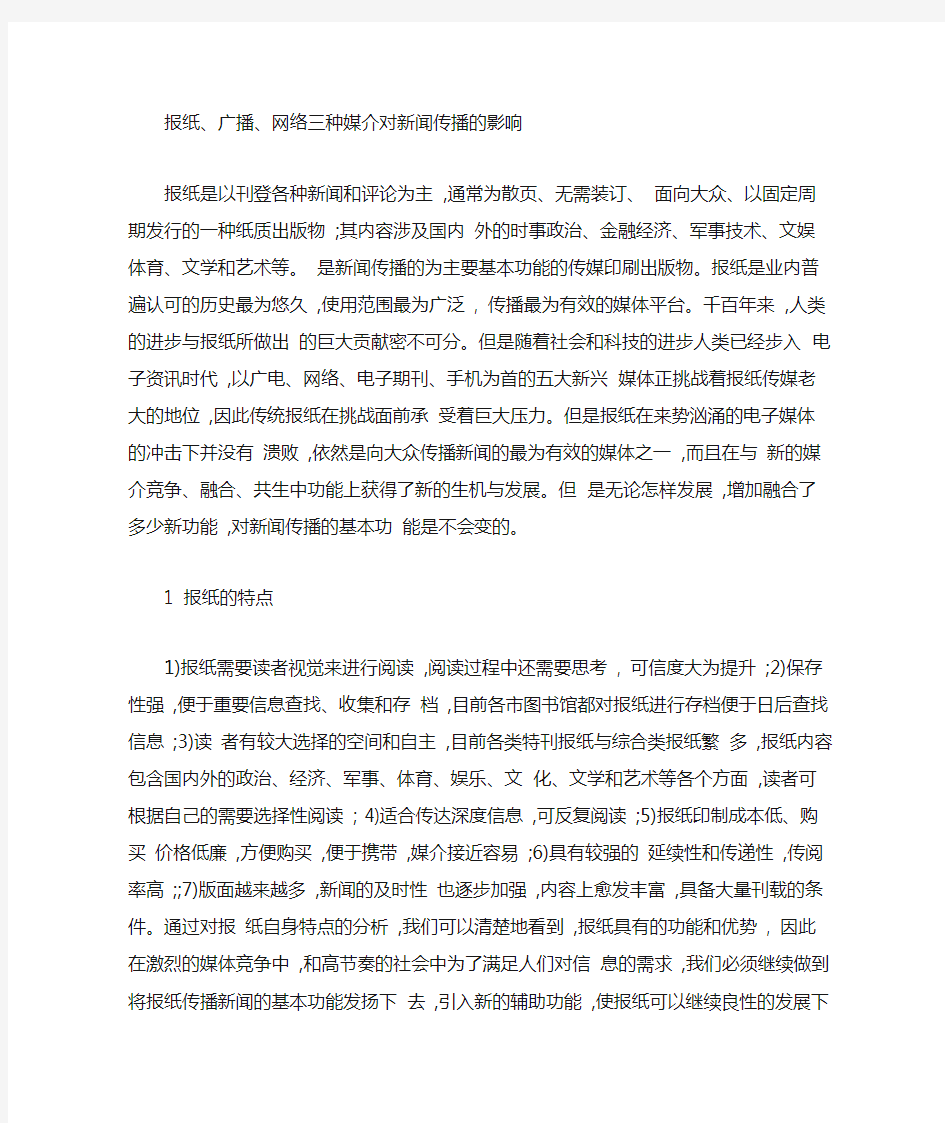 媒介的发展对新闻传播的影响