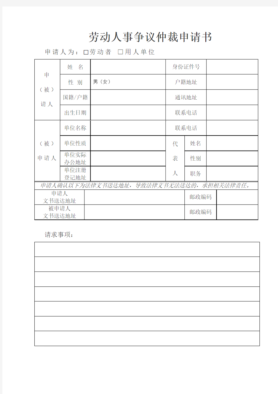 上海市劳动人事争议仲裁申请书(模板)