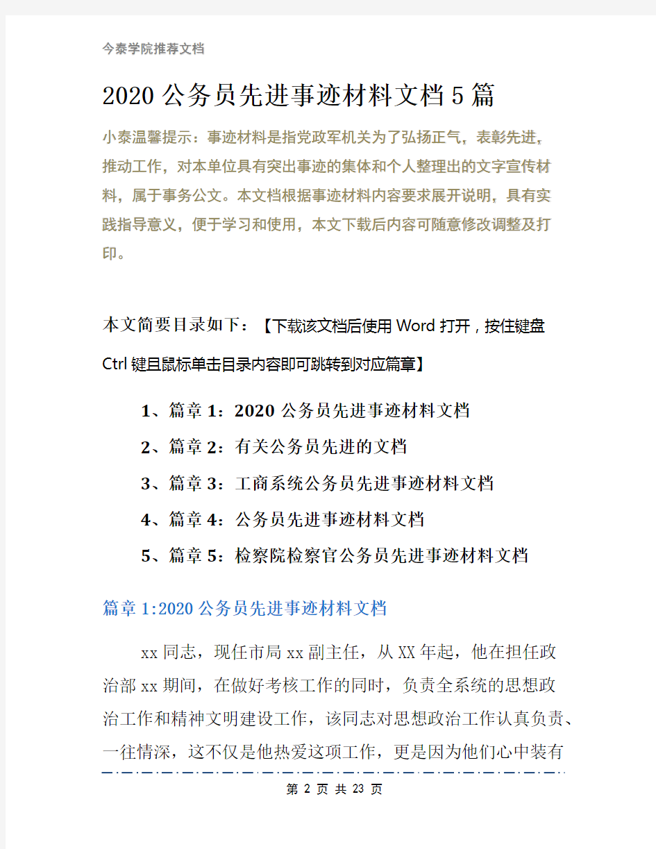 2020公务员先进事迹材料文档5篇