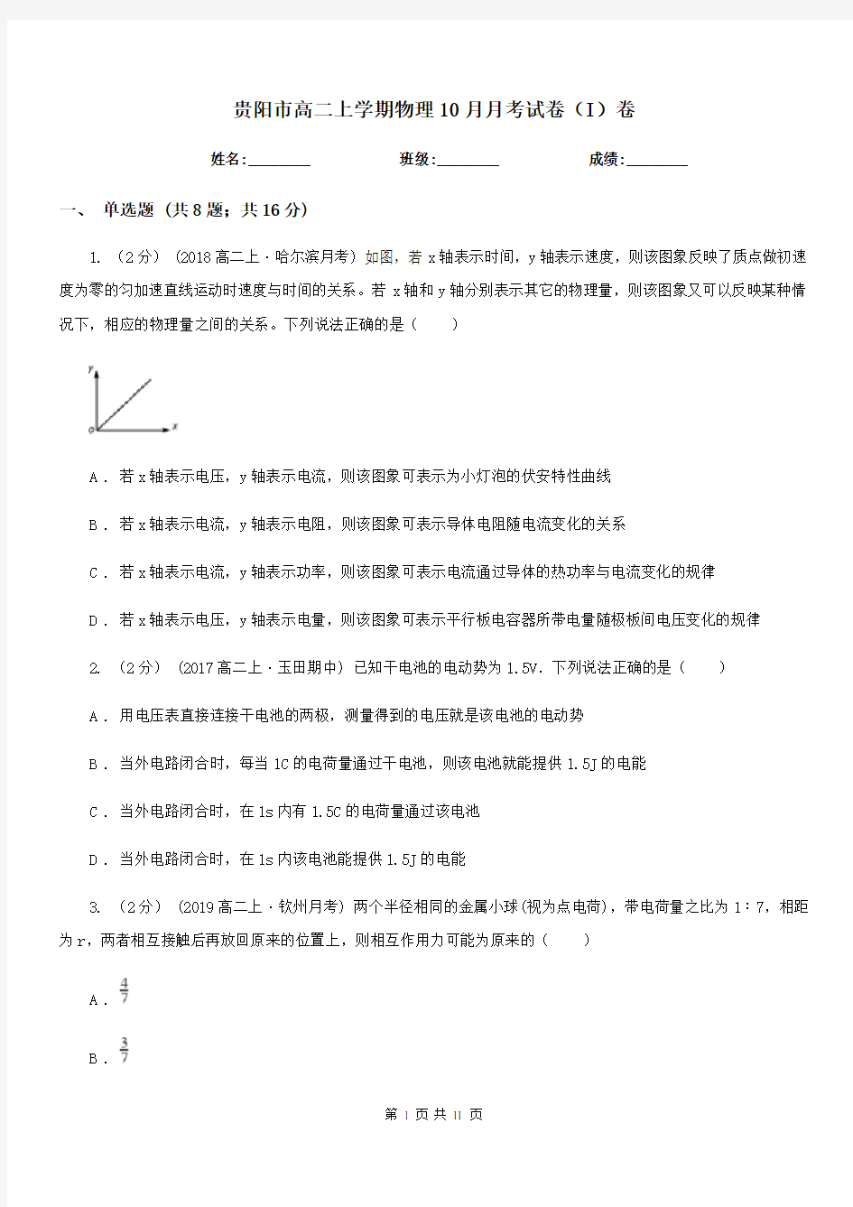 贵阳市高二上学期物理10月月考试卷(I)卷