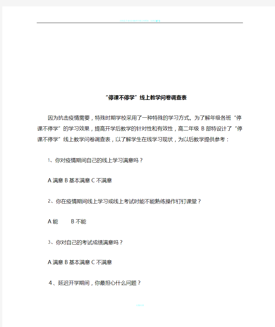 线上教学问卷调查表