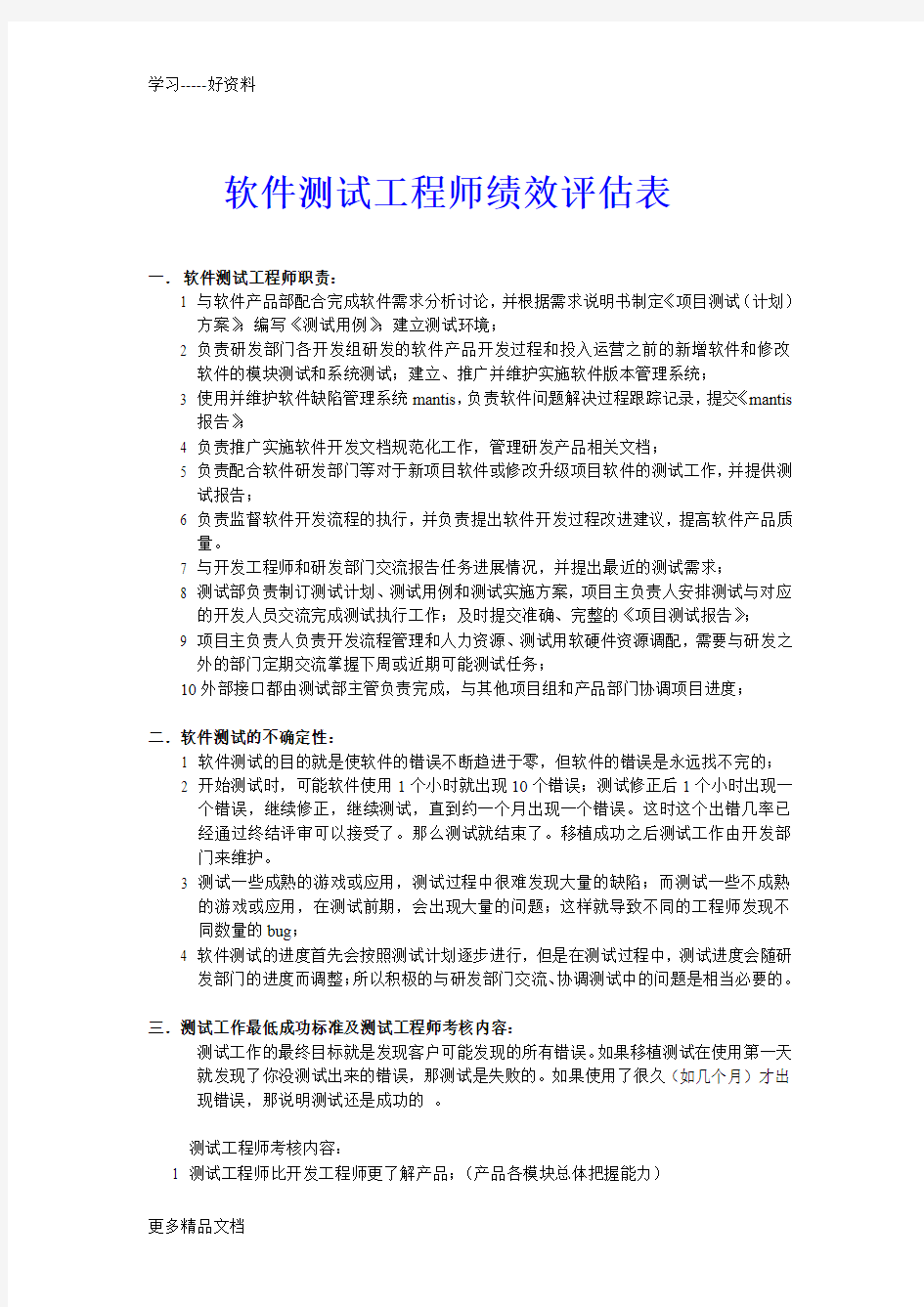 软件测试工程师绩效评估表word版本