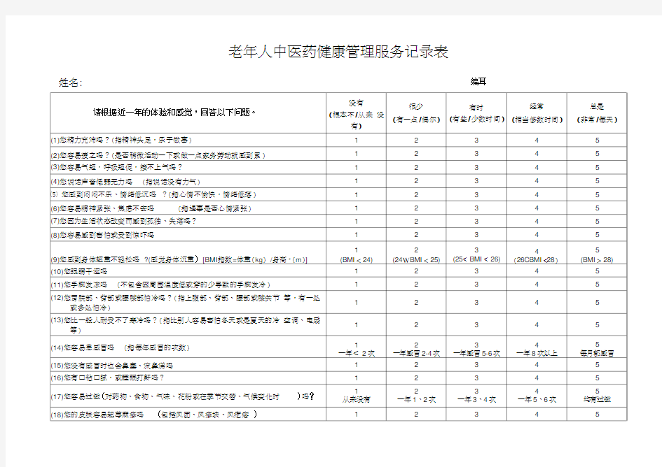 中医体质辨识记录表