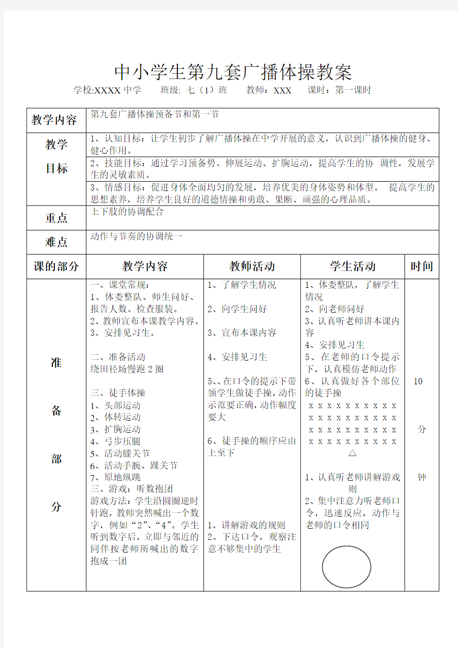 中小学生第九套广播体操教案