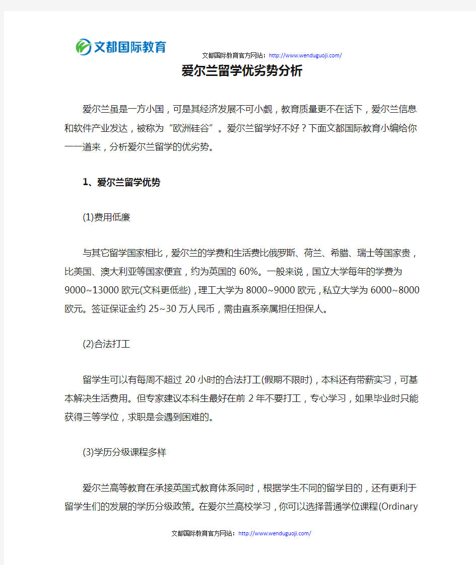 爱尔兰留学优劣势分析