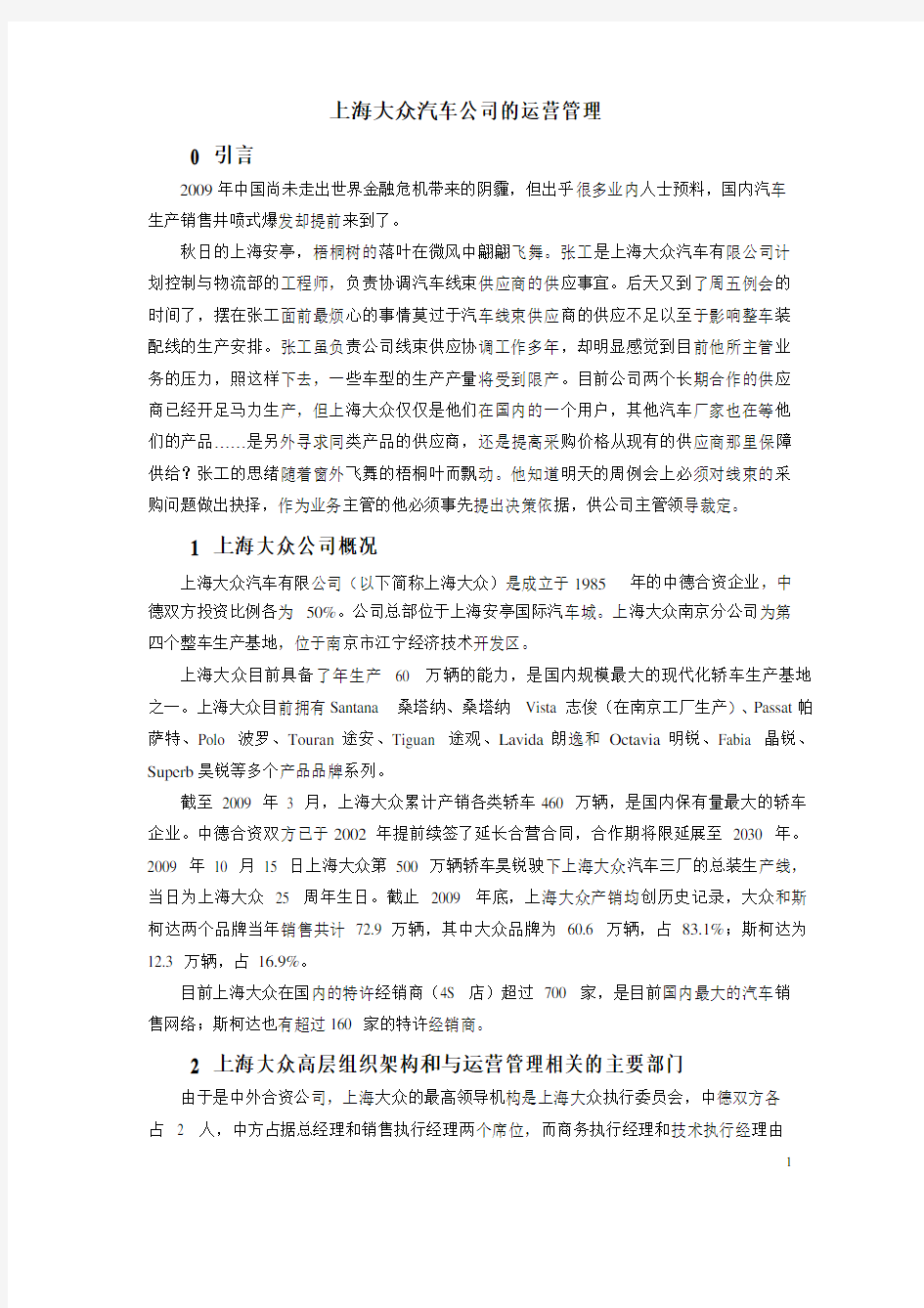 上海大众汽车的公司的运营管理