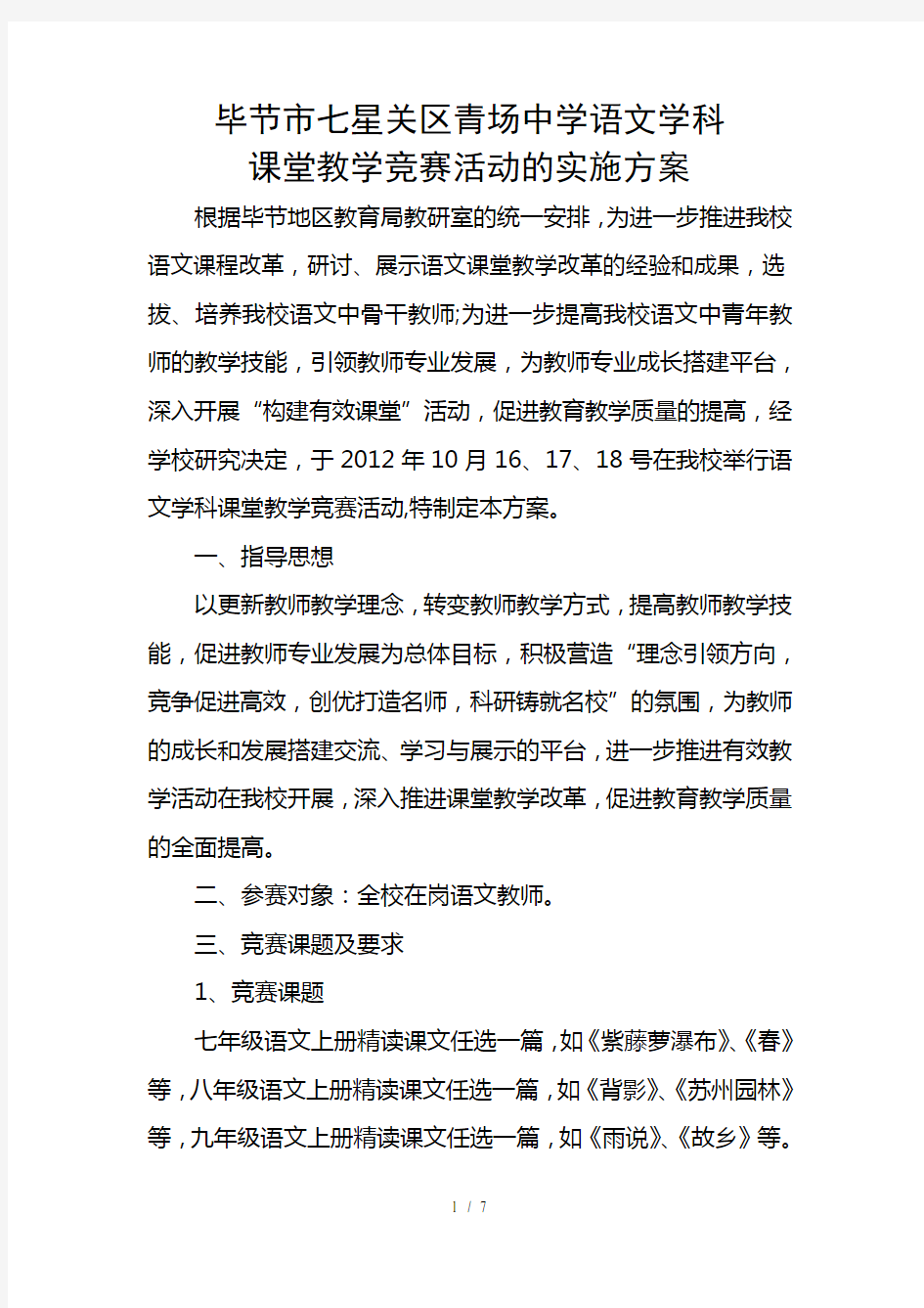 青场中学语文教师课堂教学竞赛活动的实施方案