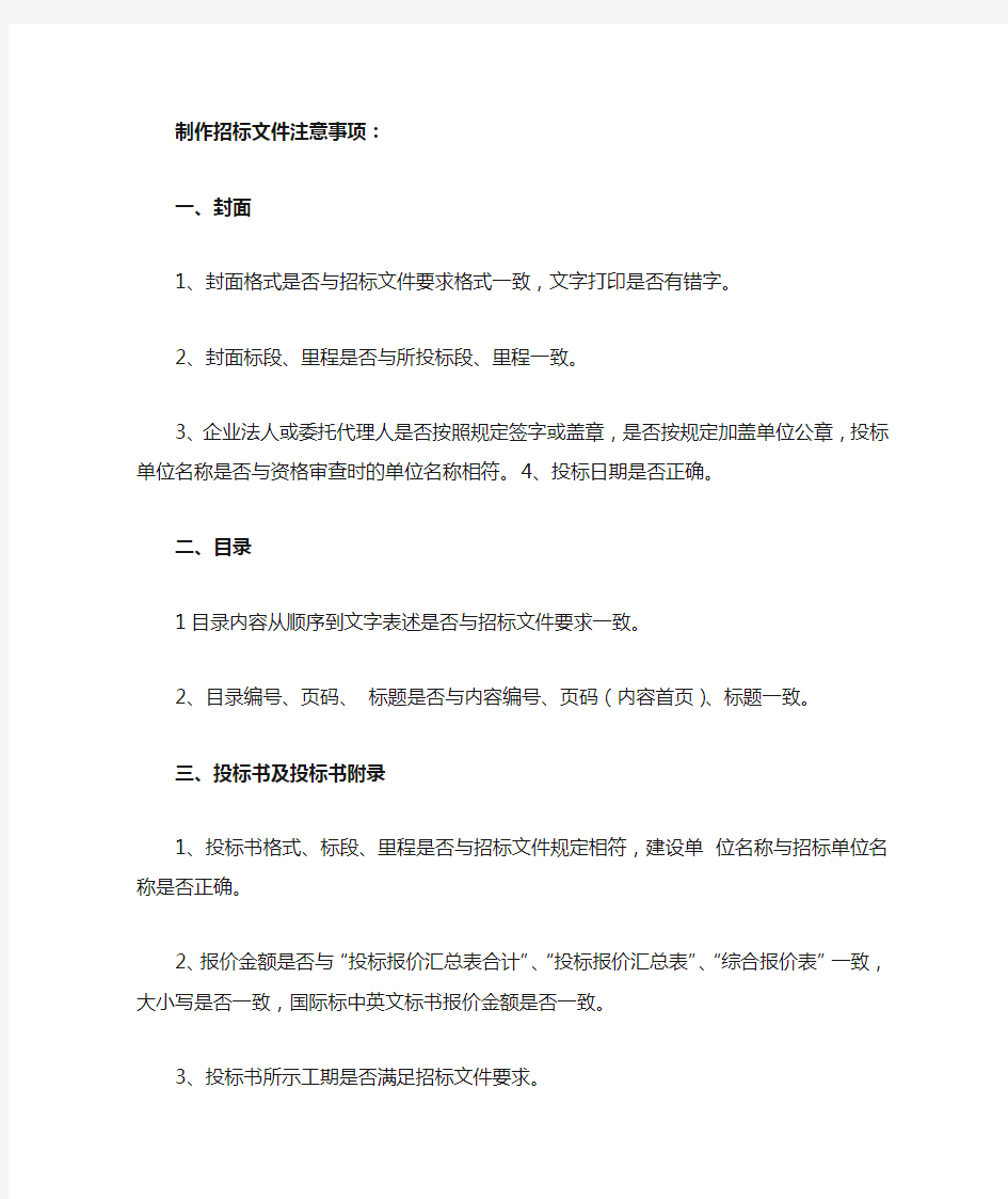 制作招标文件注意事项