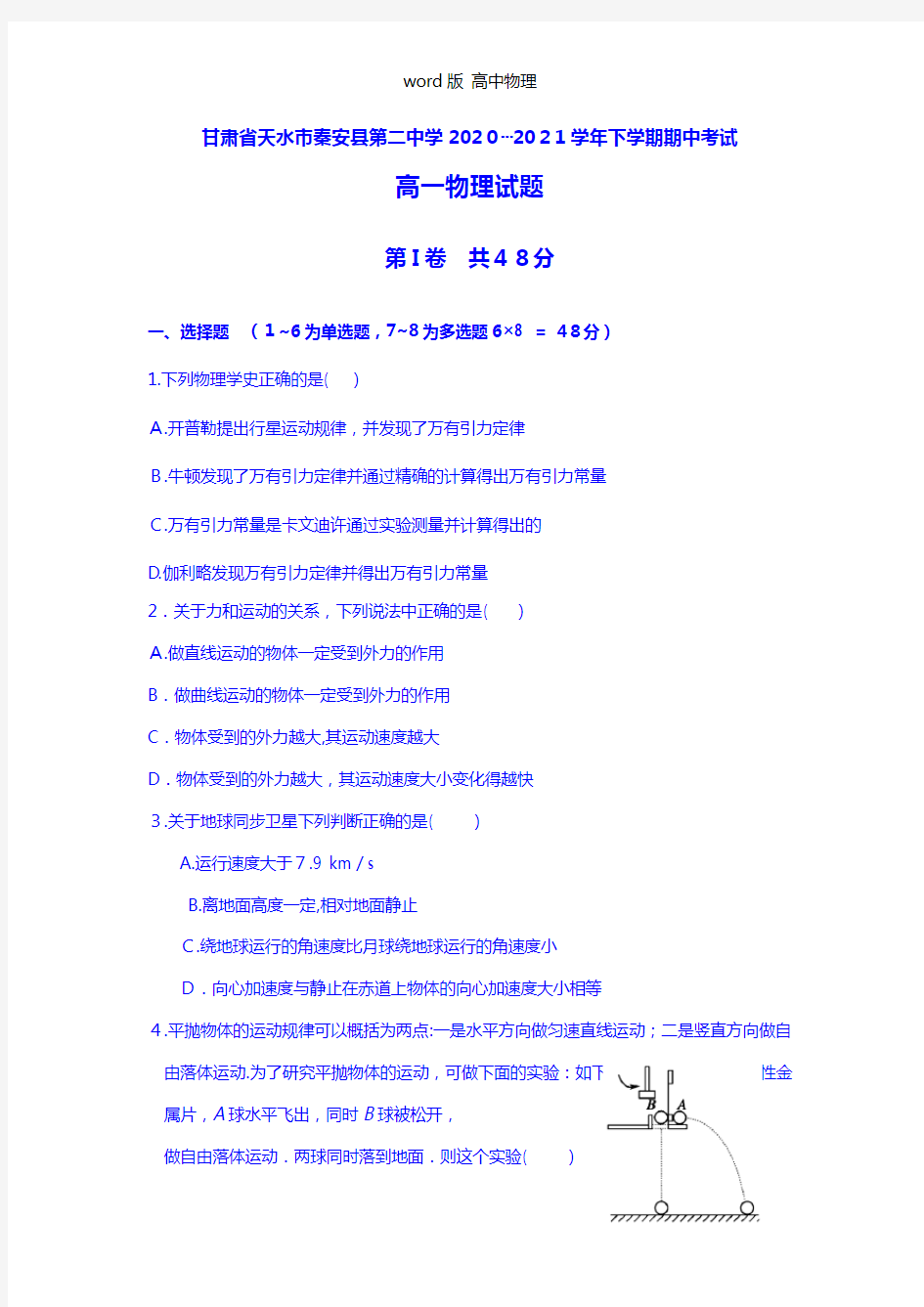 甘肃省天水市秦安县第二中学2020┄2021学年高一下学期期中考试物理试题