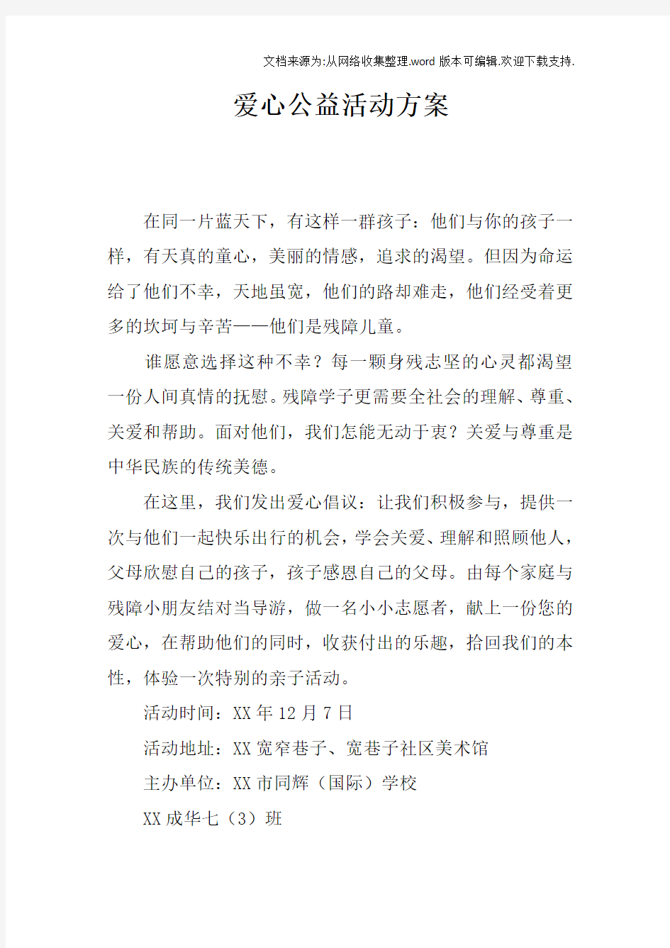 爱心公益活动方案