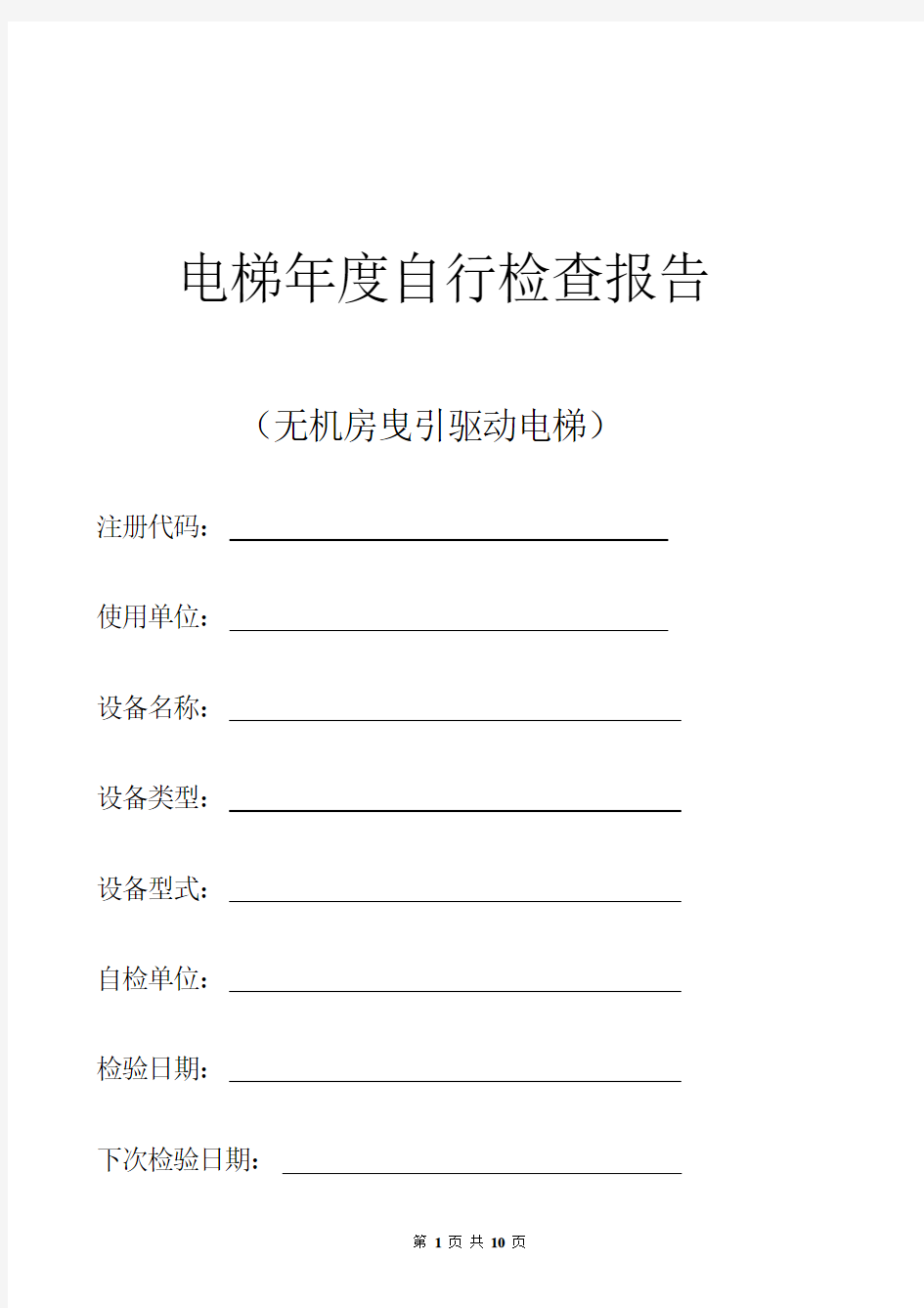 电梯定期自行检查报告