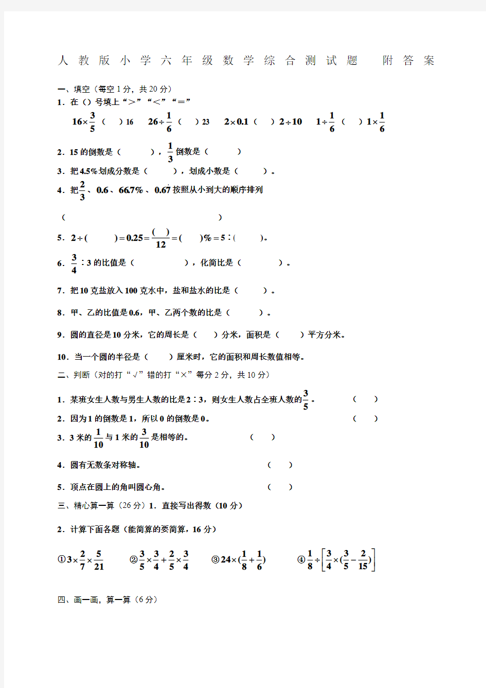 人教版小学六年级数学综合测试题附答案