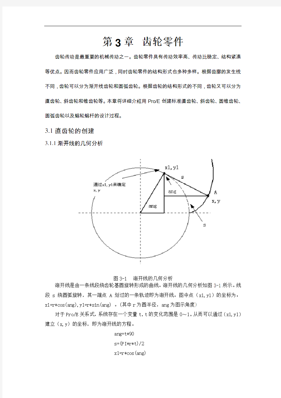 ProE-齿轮画法大全(有图)