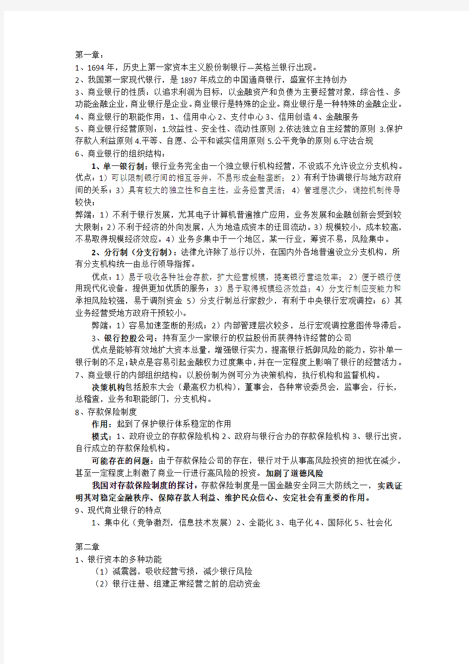 商业银行业务与经营重点