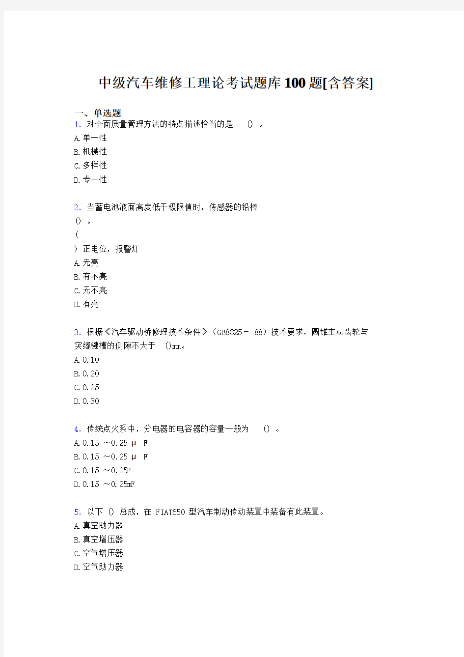 最新2019中级汽车维修工理论考试题库100题(含参考答案)