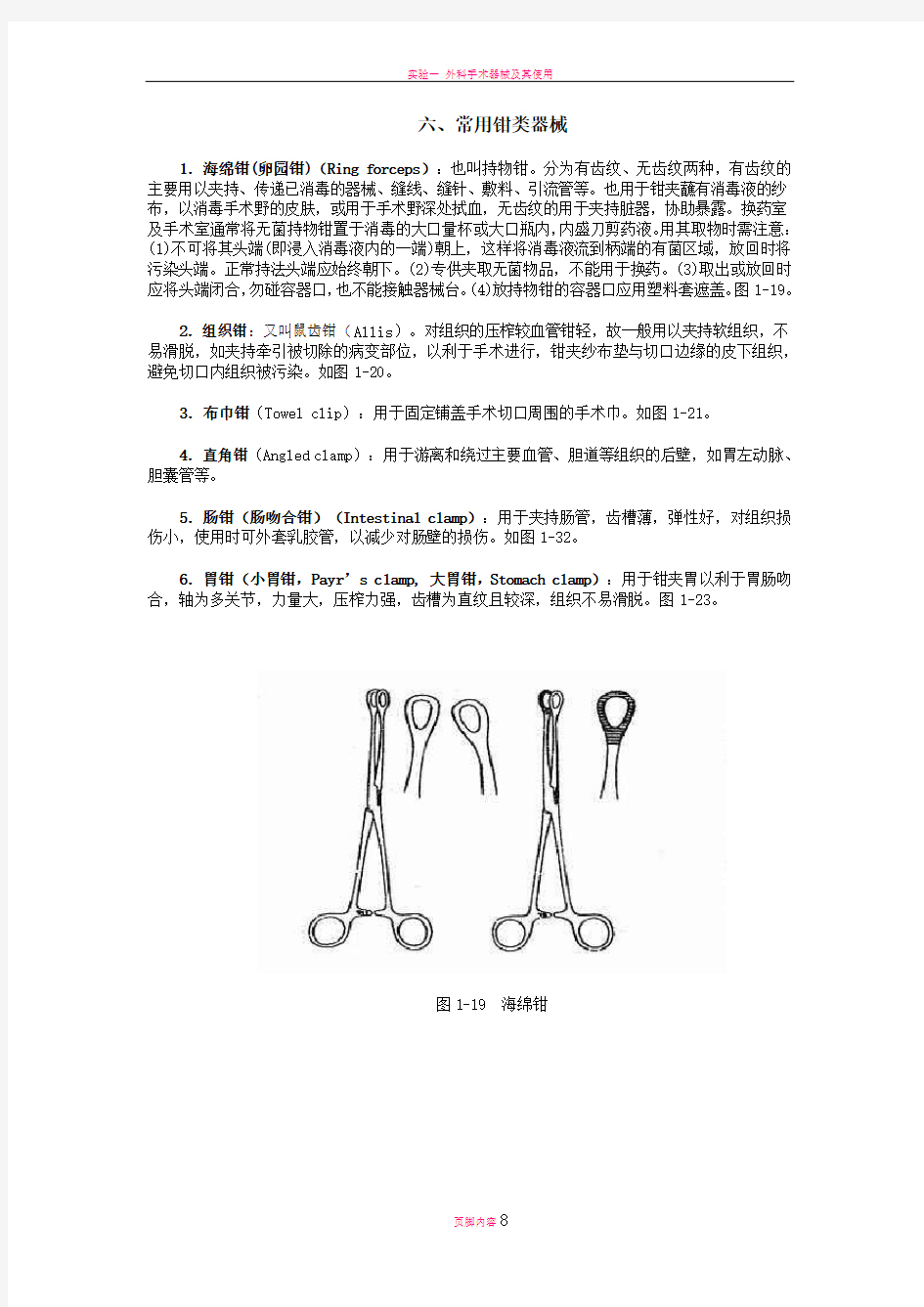 外科手术常用器械及使用方法