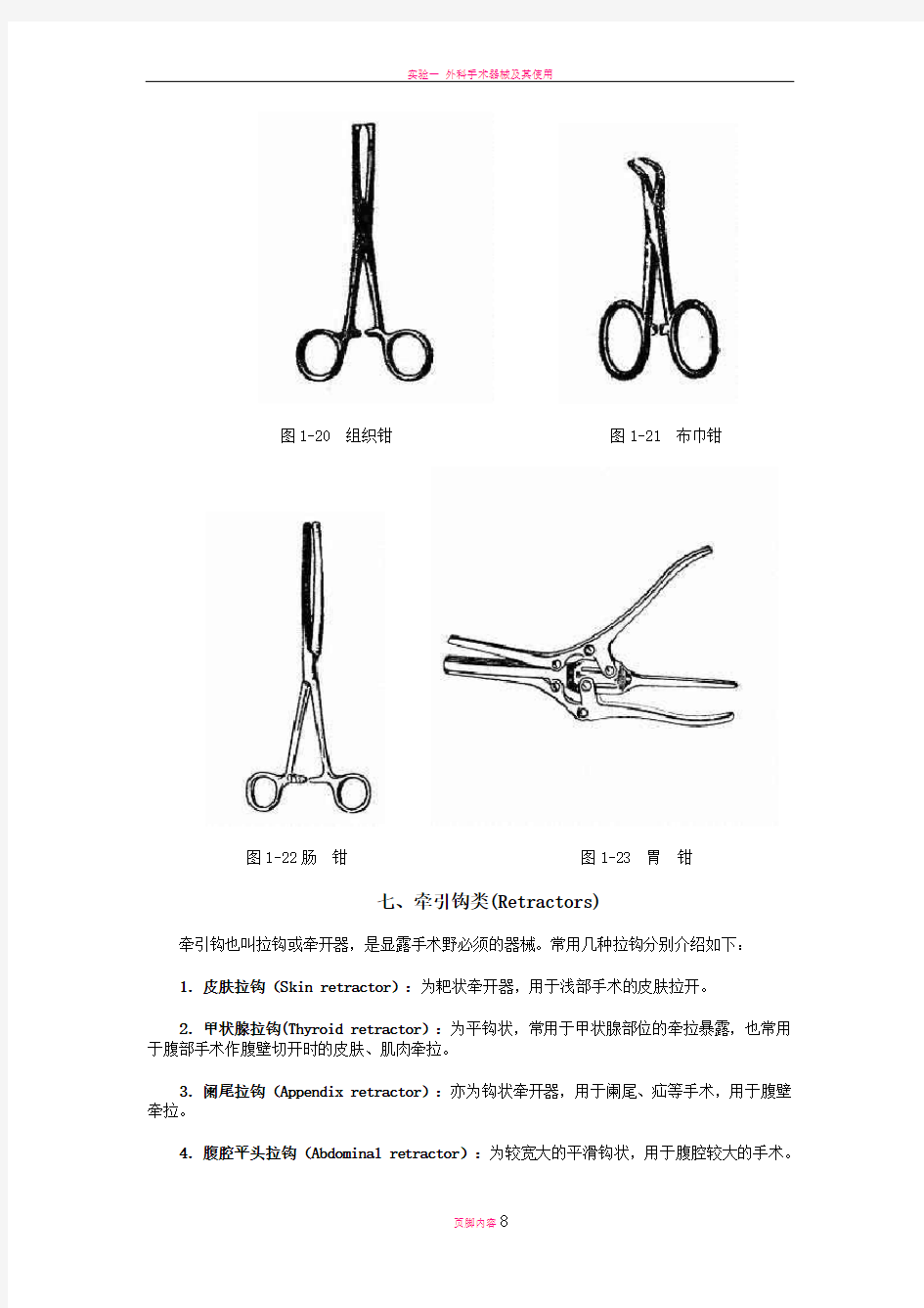 外科手术常用器械及使用方法