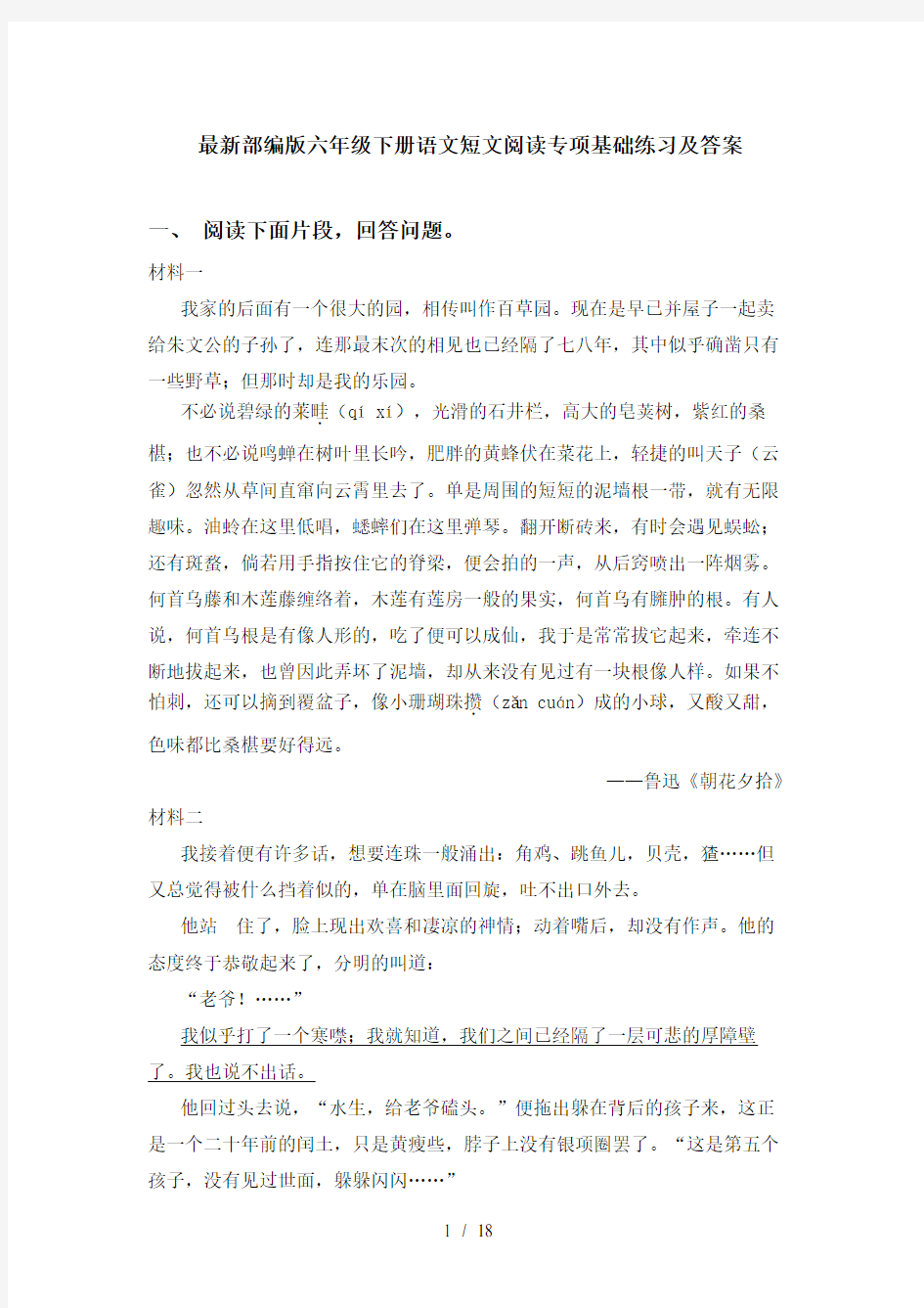 最新部编版六年级下册语文短文阅读专项基础练习及答案