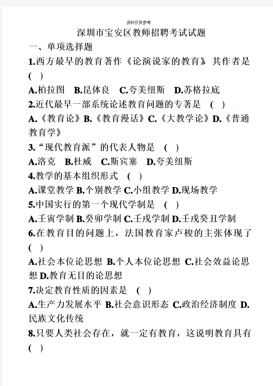 深圳市宝安区教师招聘考试试题含答案