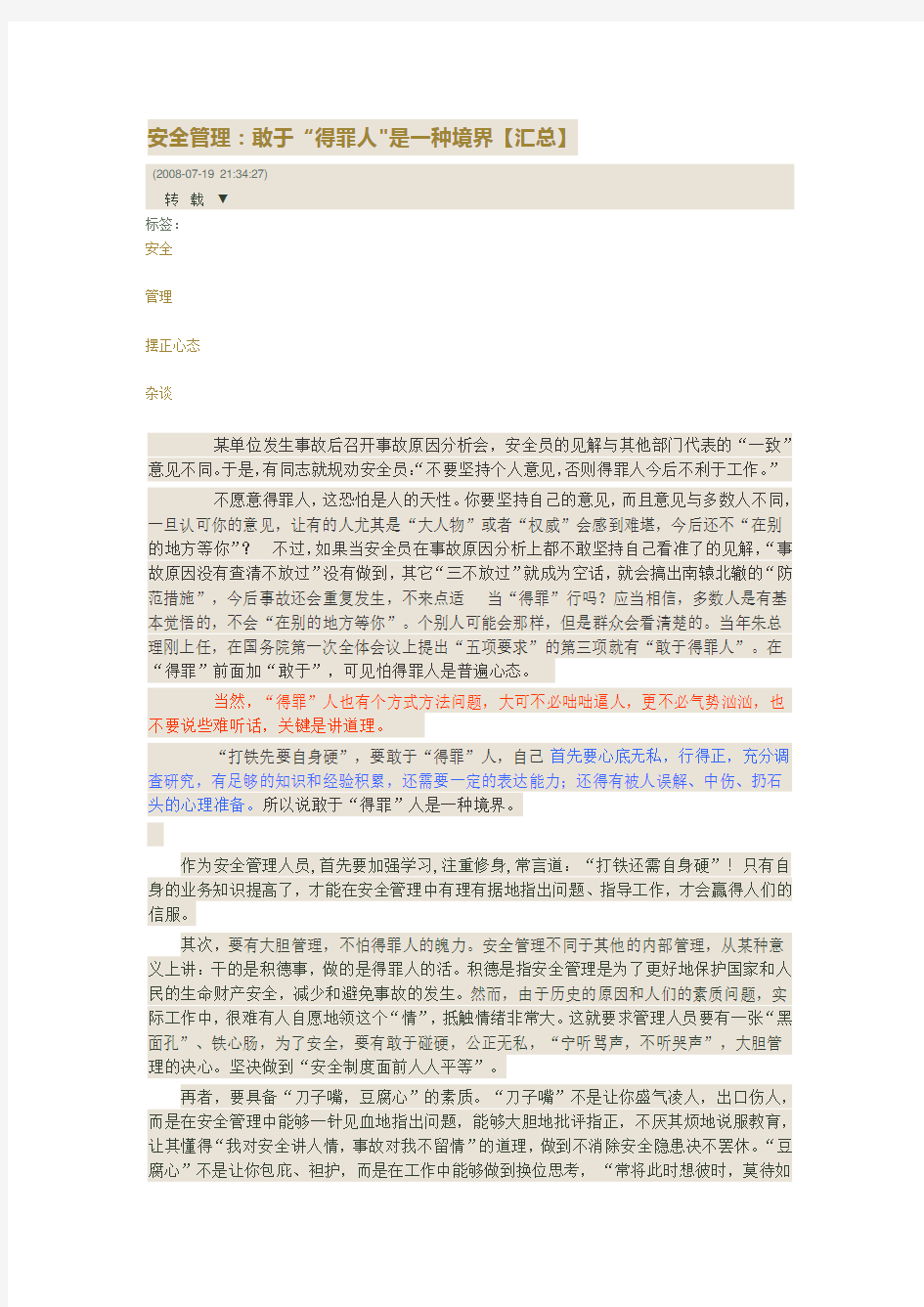 安全管理要敢于得罪人学习资料