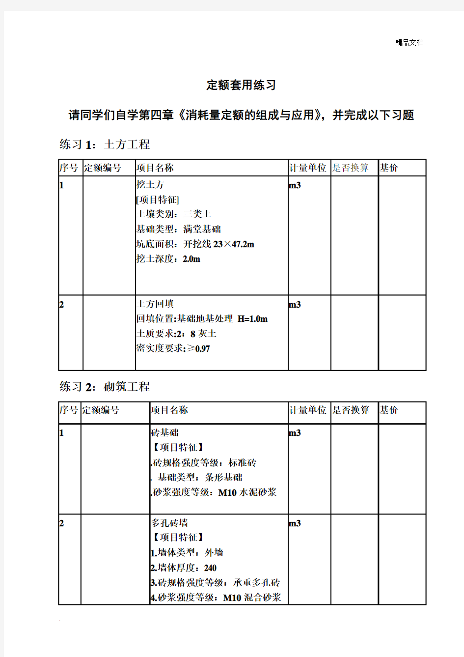 定额套用练习题