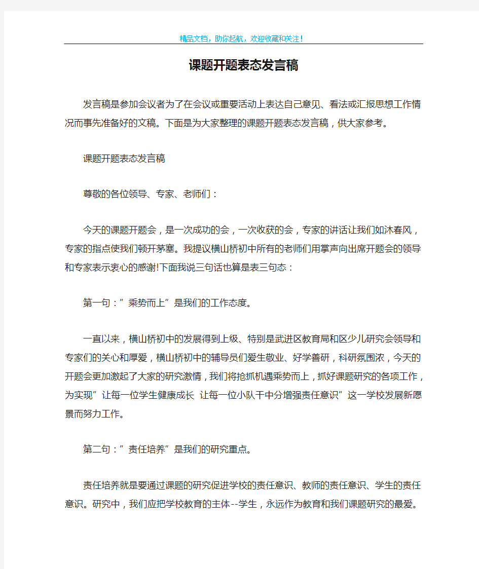 课题开题表态发言稿